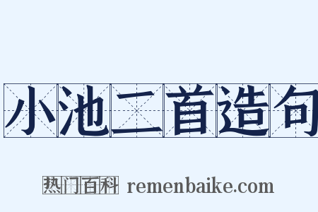 小池二首造句是什么意思的图片